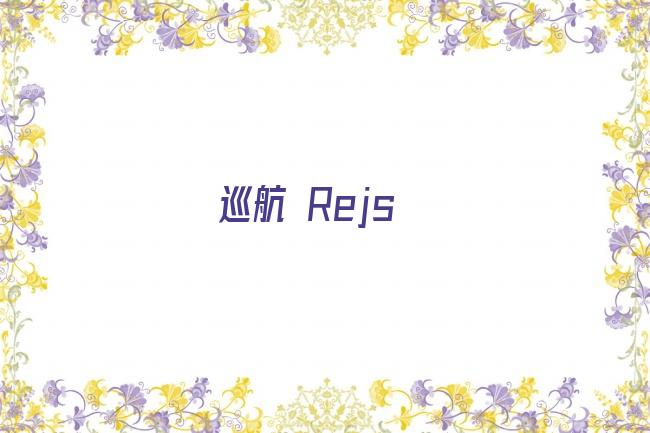 巡航 Rejs剧照